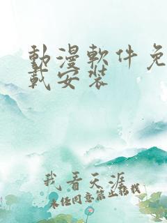 动漫软件免费下载安装