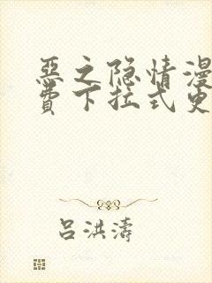 恶之隐情漫画免费下拉式更新时间