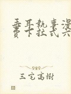 垂耳执事漫画免费下拉式六漫画