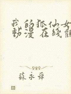 我的狐仙女友 动漫 在线观看