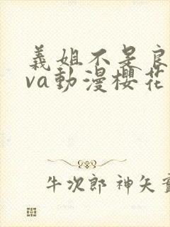 义姐不是良妈ova动漫樱花免费