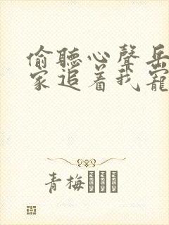 偷听心声岳父全家追着我宠短剧网盘