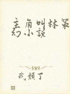 主角叫林策的玄幻小说