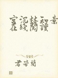 宫沉林知意全文在线阅读