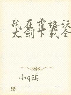 我在霍格沃茨抡大剑下载全文