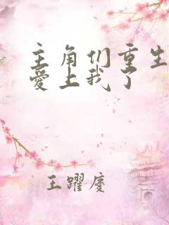 主角们重生后都爱上我了