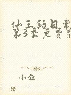 仙王的日常生活第3季免费观看完整版