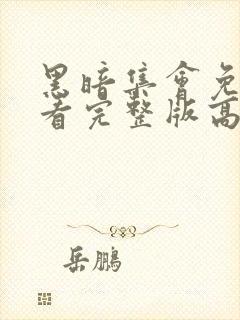 黑暗集会免费观看完整版高清