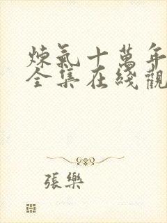 炼气十万年动漫全集在线观看