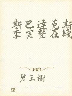 斯巴达克斯第六季完整在线观看高清免费