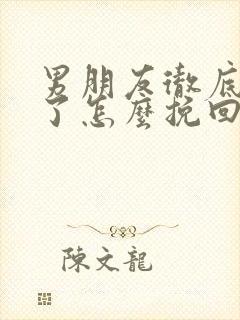 男朋友彻底失望了怎么挽回