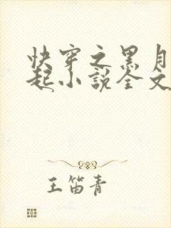 快穿之黑月光崛起小说全文免费阅读