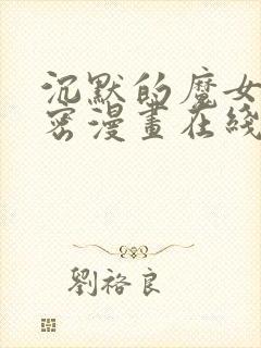 沉默的魔女的秘密漫画在线观看