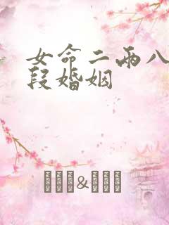 女命二两八有几段婚姻