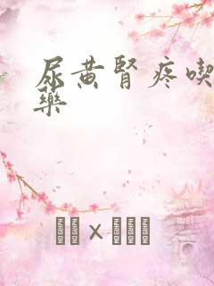 尿黄肾疼吃什么药