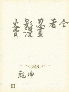 火影忍者全集免费漫画