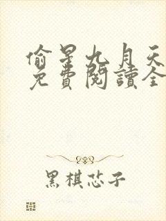 偷星九月天漫画免费阅读全集