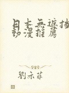 日本无遮挡h肉动漫推荐