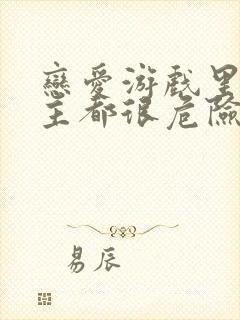 恋爱游戏里的男主都很危险