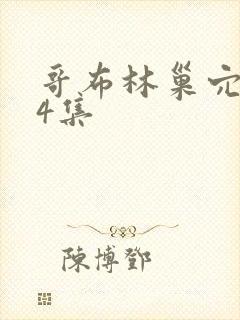 哥布林巢穴1—4集