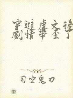 穿进虐文后我把剧情带歪了