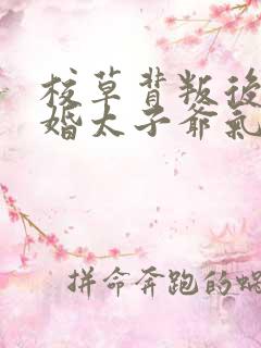 校草背叛后我闪婚太子爷气疯他时逾白结局