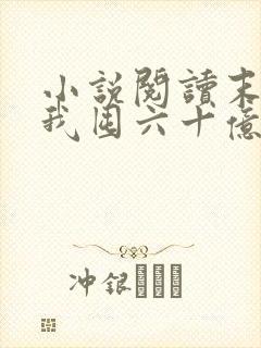 小说阅读末世:我囤六十亿物资躺赢全世界