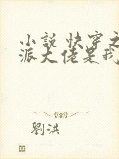 小说 快穿之反派大佬是我囊中物