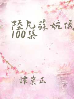 陆凡苏婉仪短剧100集