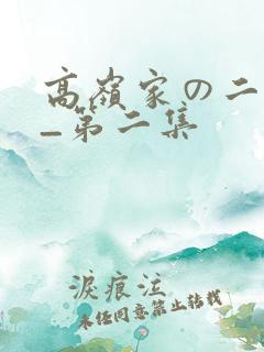 高岭家の二轮花_第二集