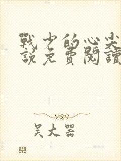 战少的心尖宠小说免费阅读