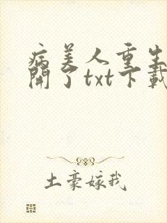 病美人重生后想开了txt下载