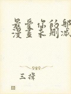 最爱你的那十年漫画未删减