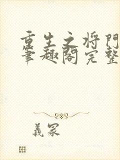 重生之将门毒后笔趣阁完整版