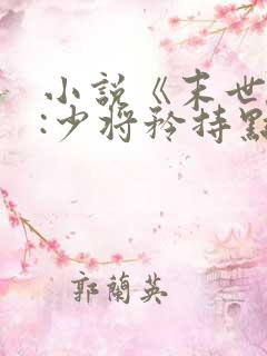 小说《末世种田:少将矜持点》