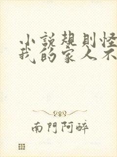 小说规则怪谈:我的家人不正常在线阅读