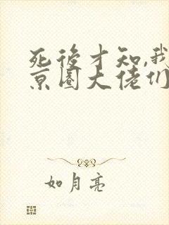 死后才知,我是京圈大佬们的白月光