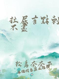 拉尿有点刺痛尿不尽