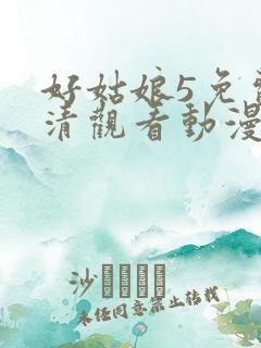 好姑娘5免费高清观看动漫