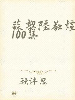 苏黎陆敬煊短剧100集