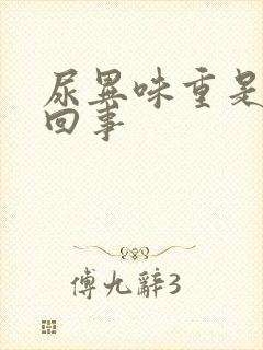 尿异味重是怎么回事