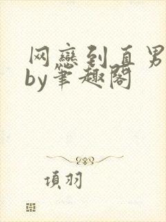 网恋到直男室友by笔趣阁