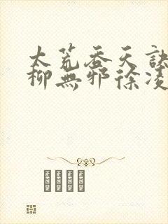 太荒吞天诀小说柳无邪徐凌雪