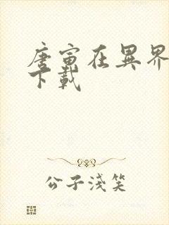 唐寅在异界免费下载