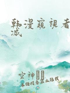 韩漫窥视者无删减