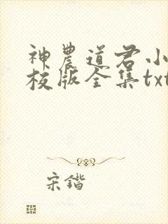 神农道君小说精校版全集txt