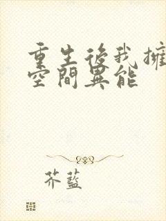 重生后我拥有了空间异能