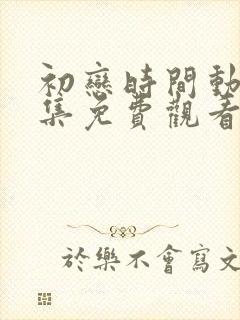 初恋时间动漫5集免费观看