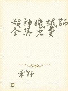 超神机械师漫画全集免费