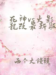 死神vs火影智龙改最新版下载